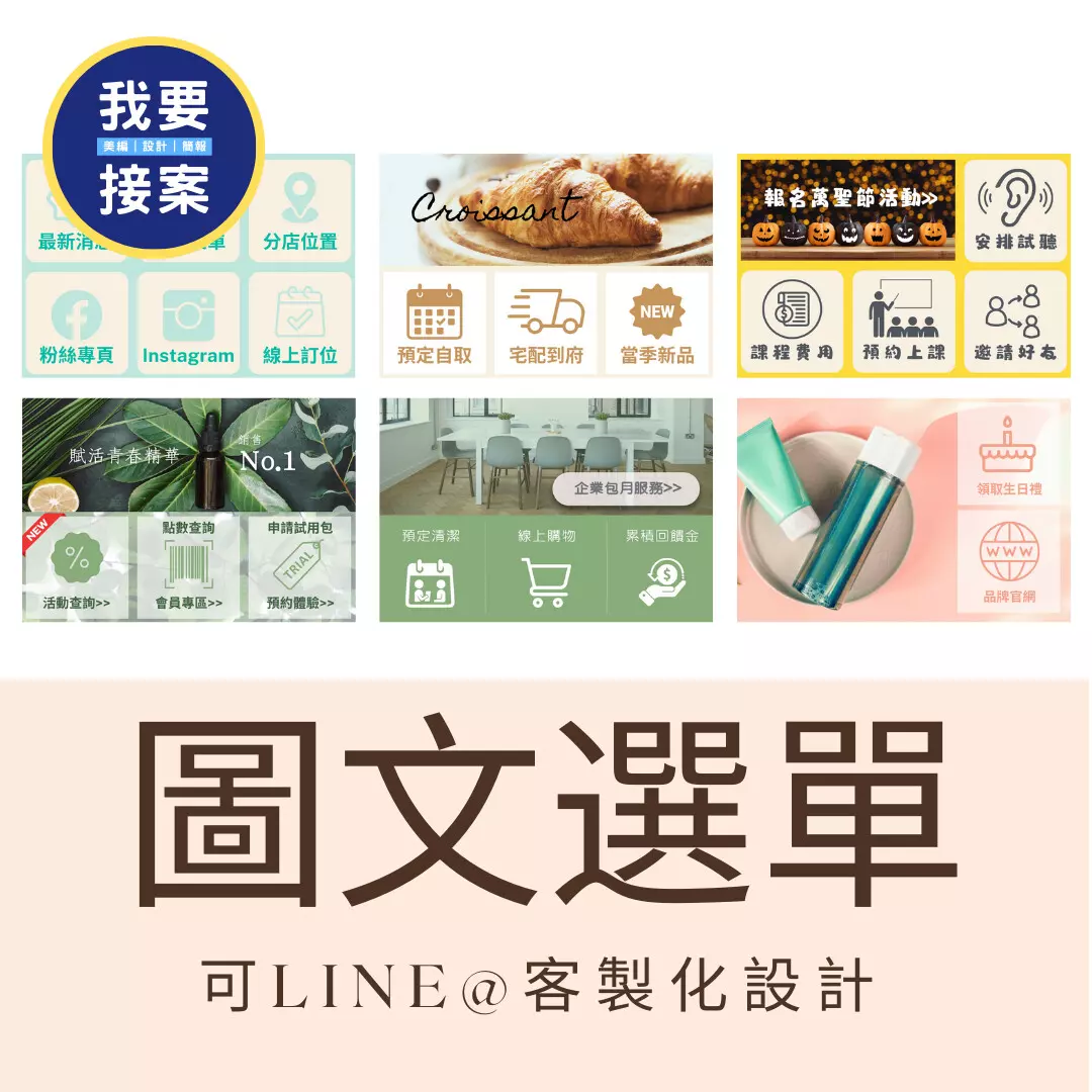 LINE@圖文選單設計