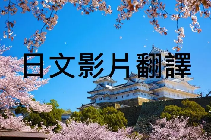 日文影片字幕翻譯