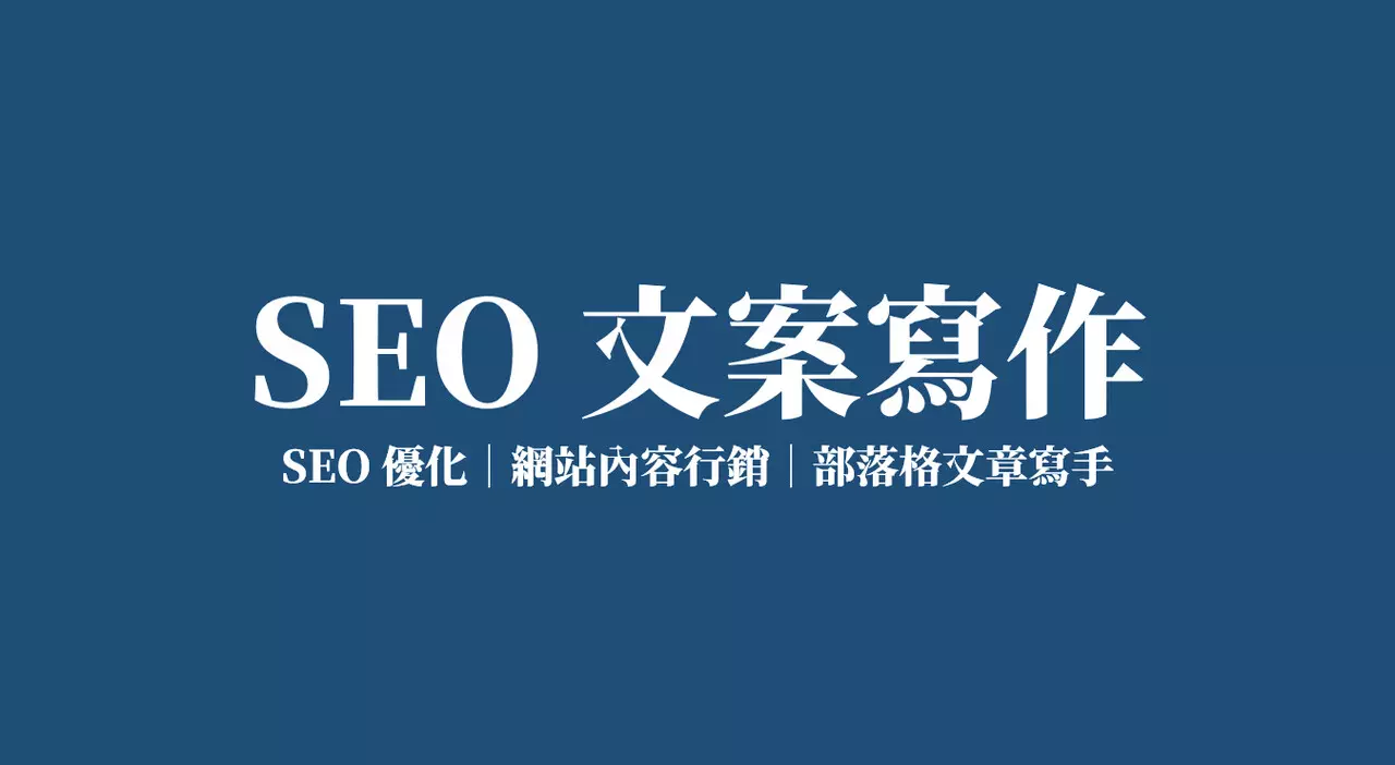 SEO 文案寫作