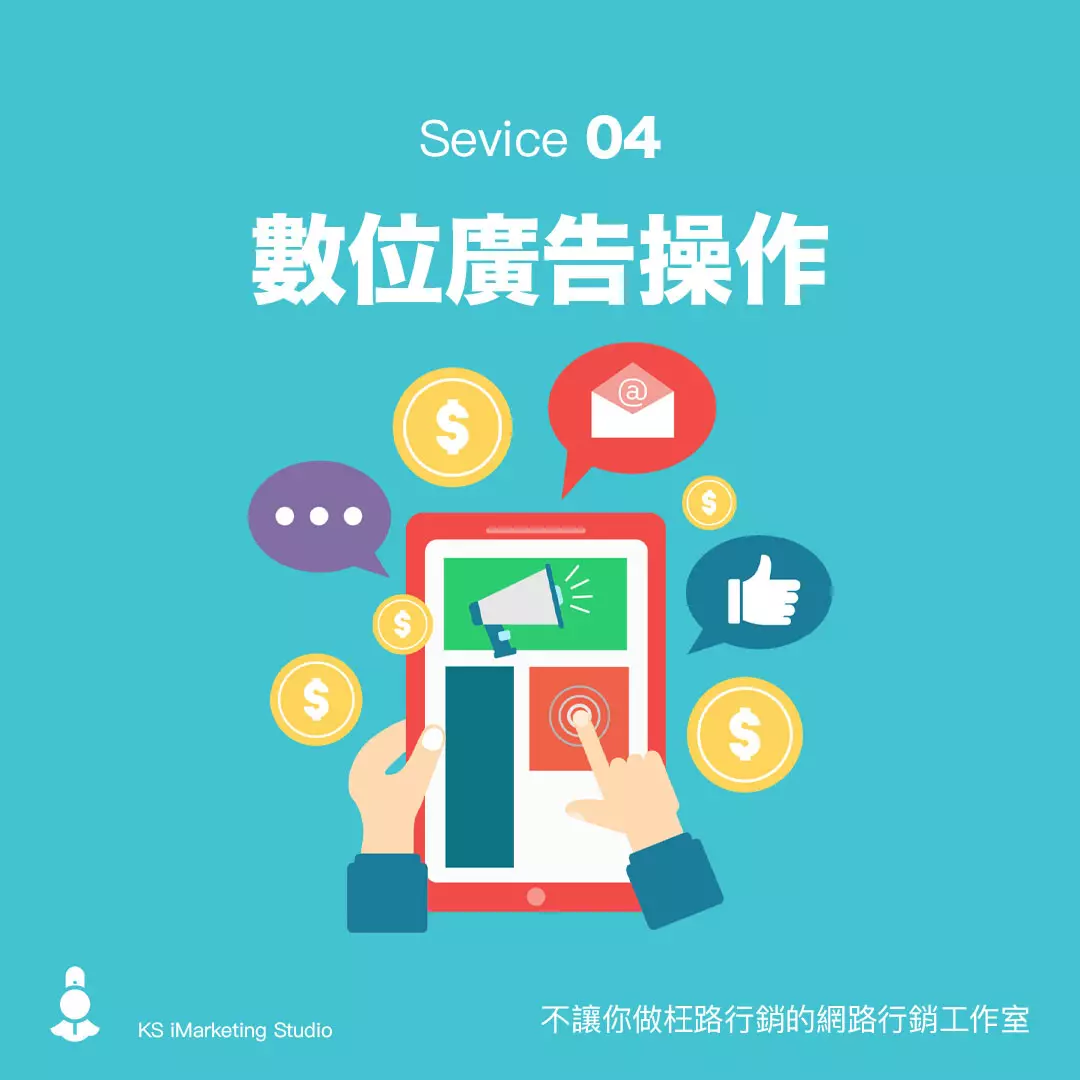 數位廣告代操