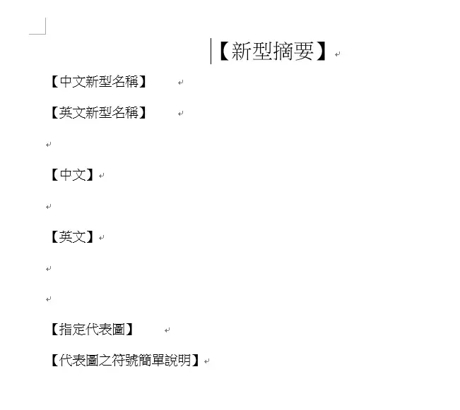 專利說明書撰寫