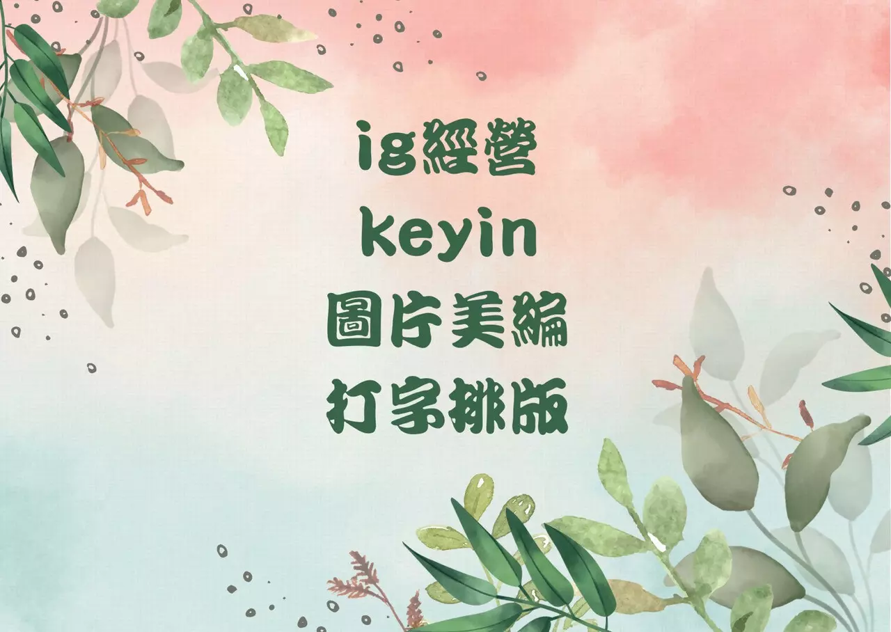 IG 經營 美編圖片