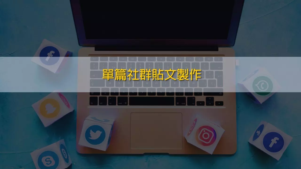 單篇社群貼文製作