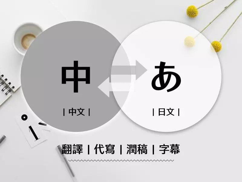 中翻日｜日翻中