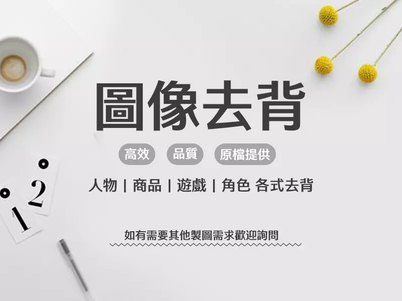 人物｜商品｜遊戲｜角色圖像 去背