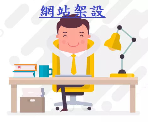 網站架設/網路行銷/SEO優化