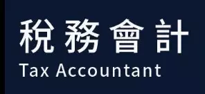 稅務會計 處理