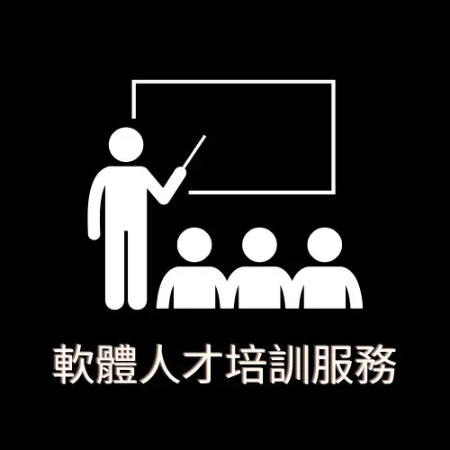 「企業訓練」客製化軟體開發訓練