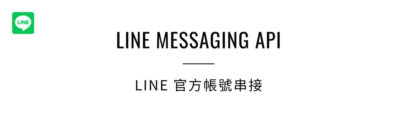 LINE 官方帳號串接 API