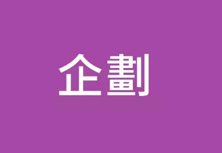 營運與新創相關企劃