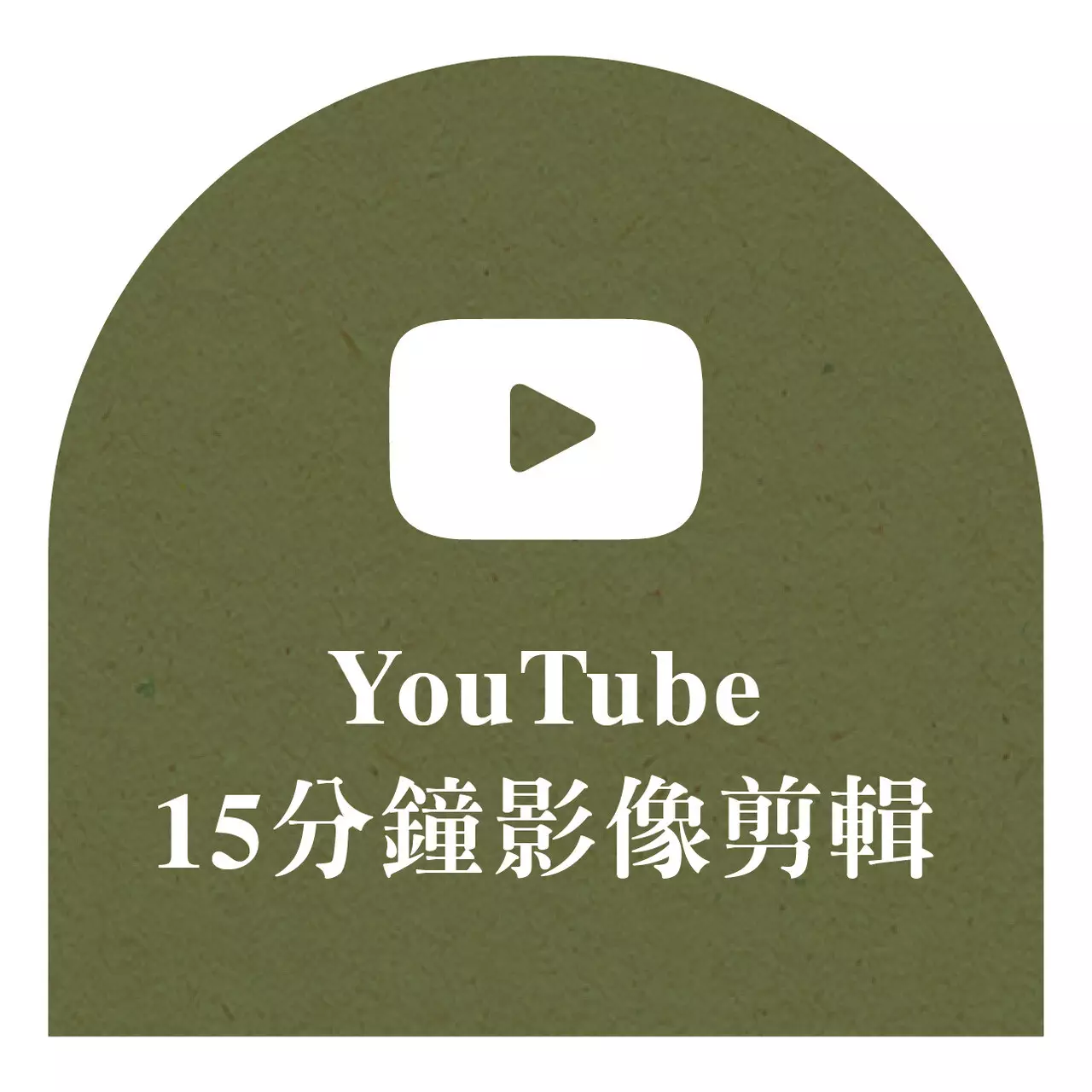 YouTube15分鐘影像剪輯