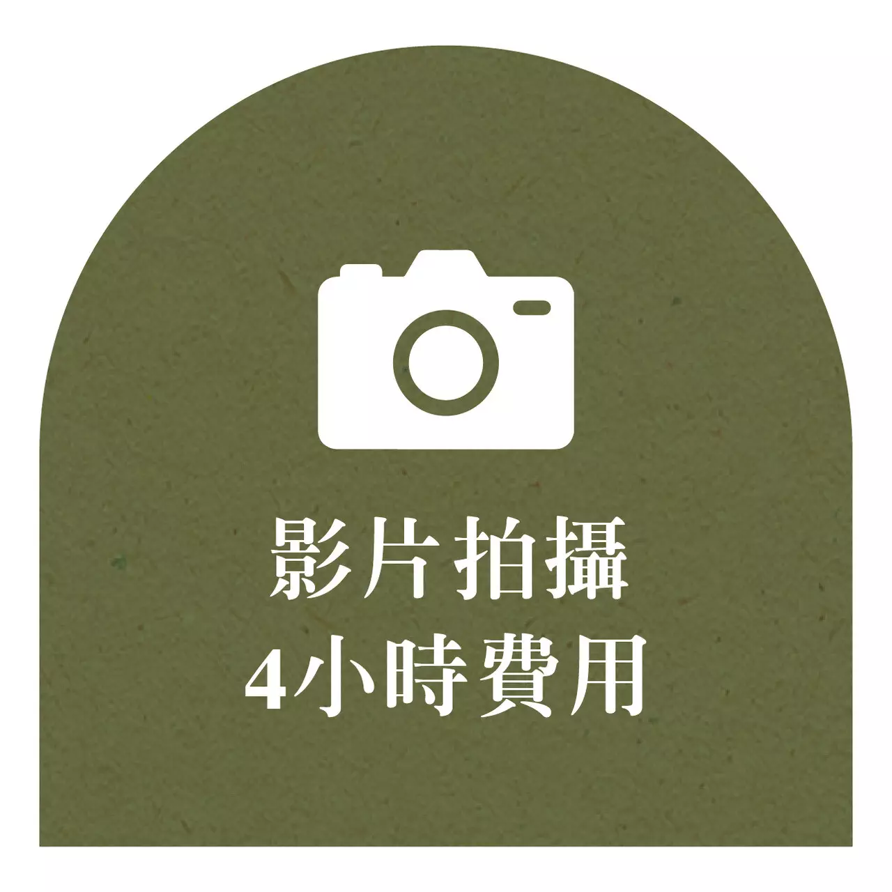 影片拍攝4H