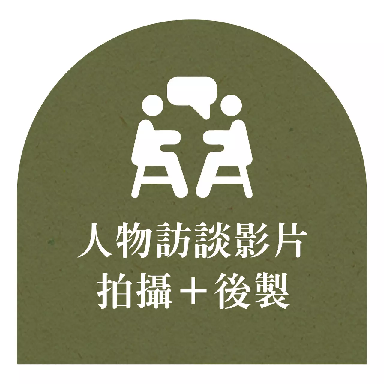人物訪談拍攝＋後製