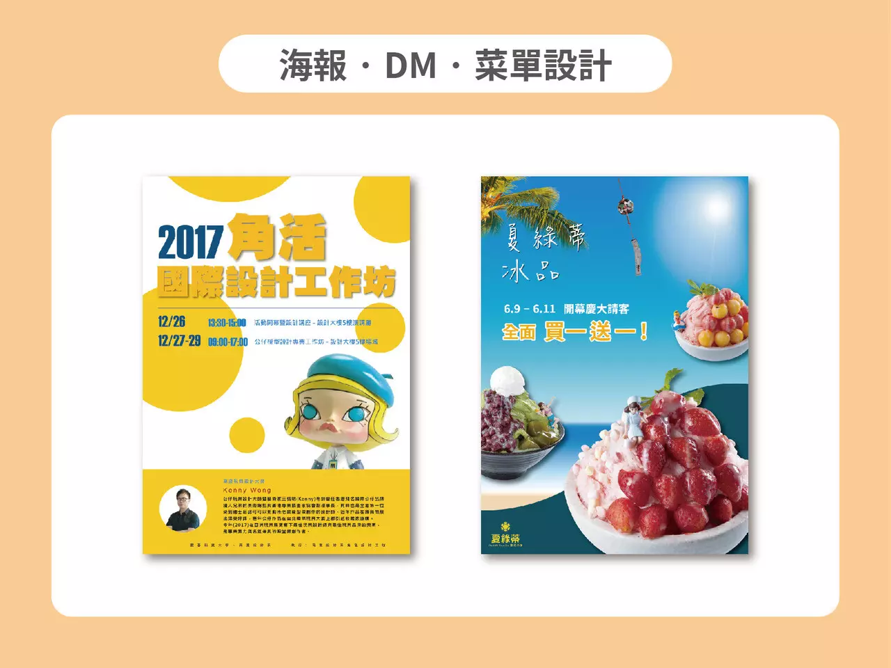 海報．DM．菜單設計