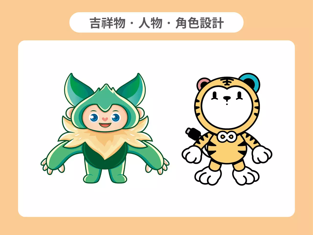 吉祥物．人物．角色設計