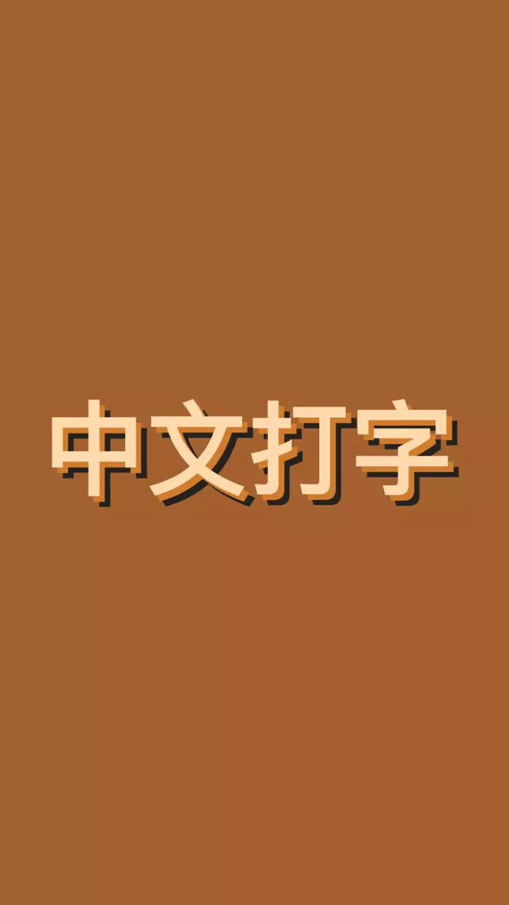中文打字