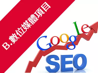 數位媒體項目｜SEO搜尋引擎優化
