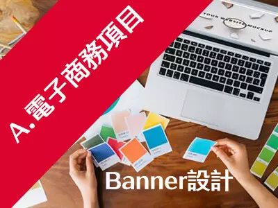 電子商務項目｜Banner設計