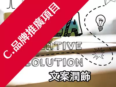 品牌推廣項目｜文案潤飾
