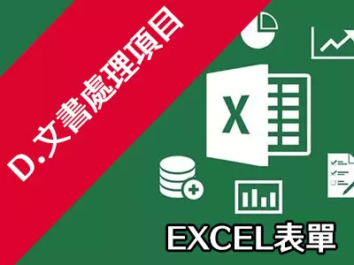 文書處理項目｜EXCEL表單