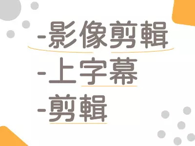 影像剪輯/上字幕/特效