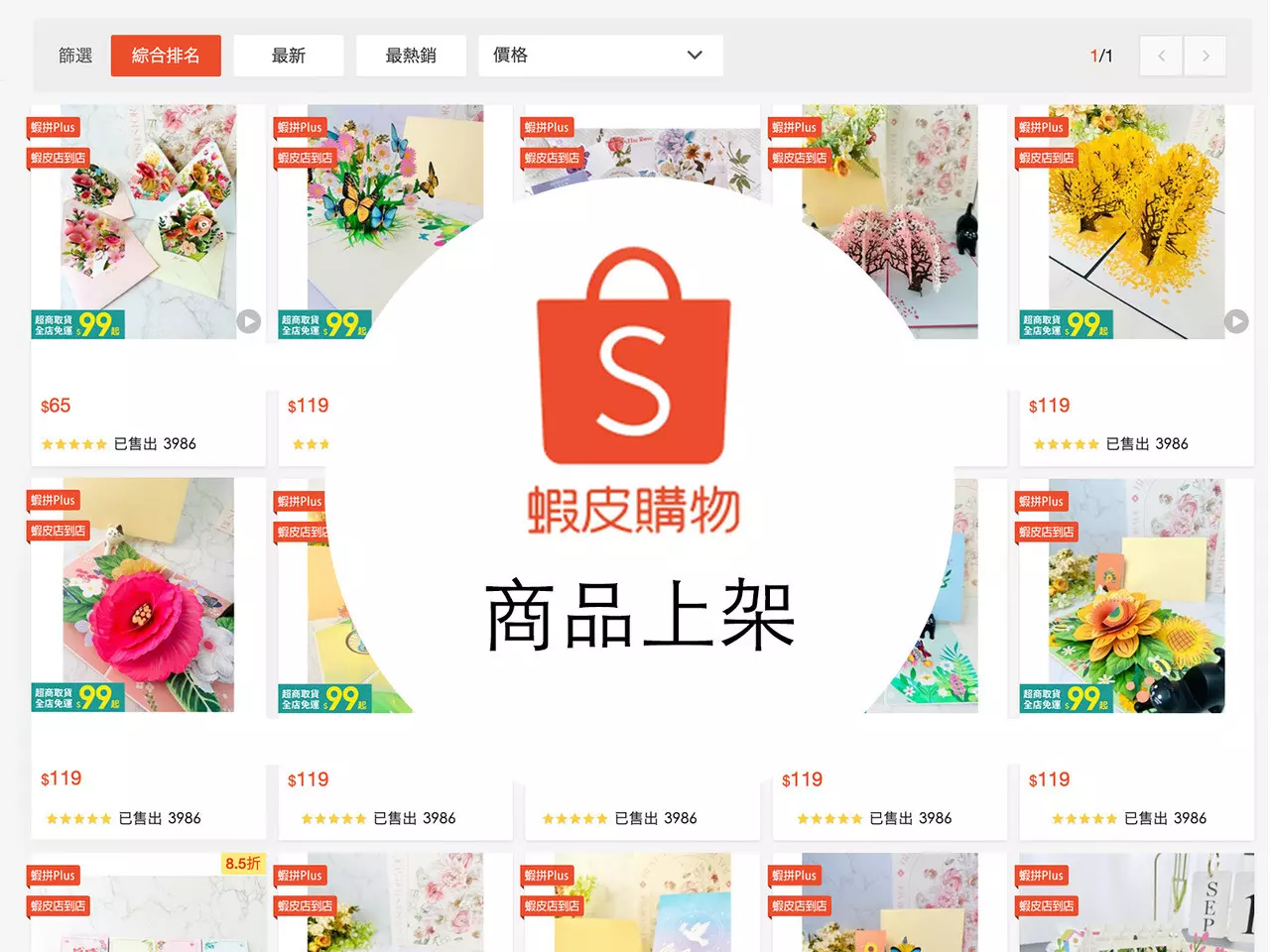 蝦皮購物 - 商品上架