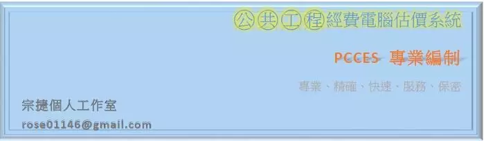 工程預算書PCCES及標單編制