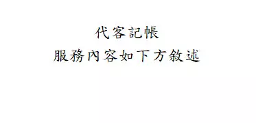 代客記帳