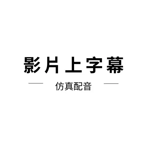 影片上字幕/AI仿真配音