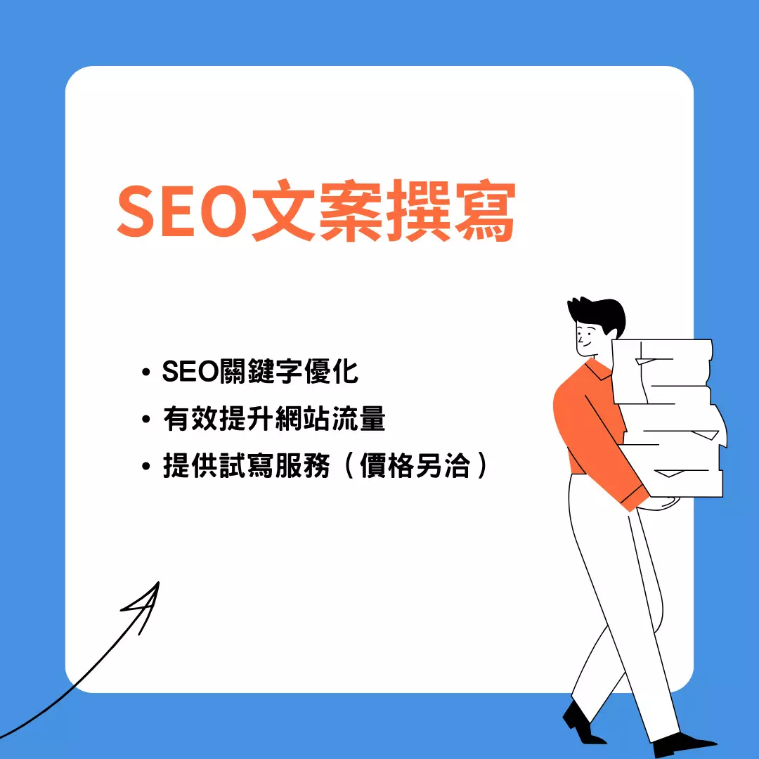SEO文案撰寫
