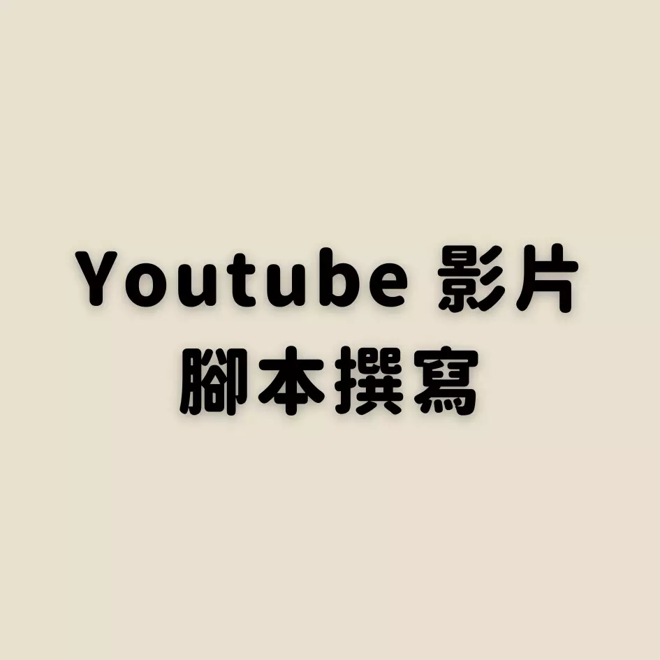 Youtube 影片腳本撰寫