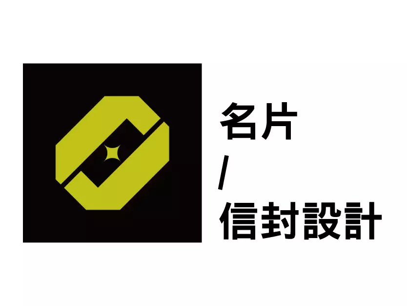 名片 / 信封設計