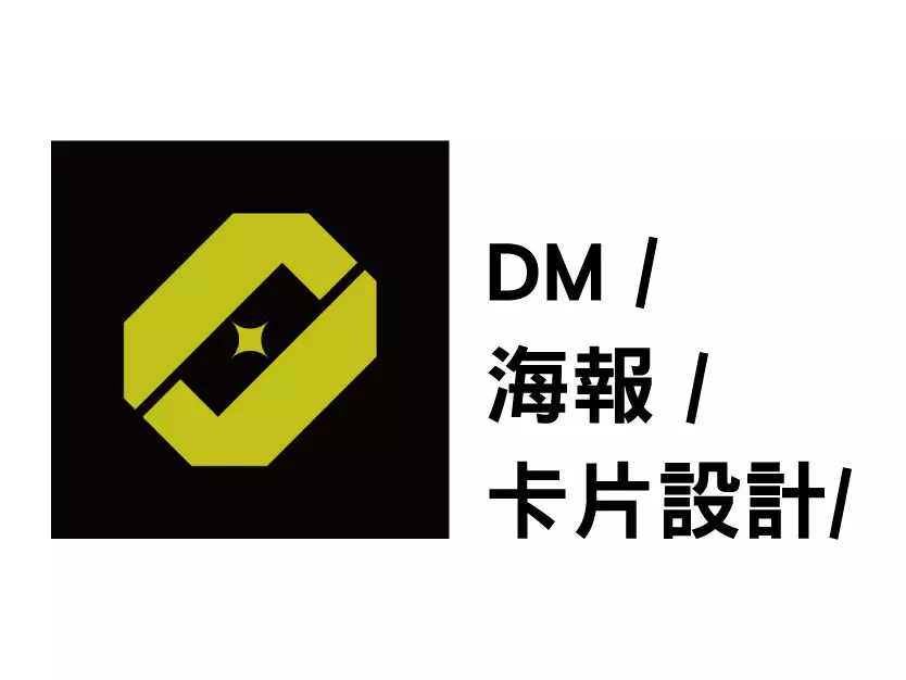 DM / 海報 / 卡片設計