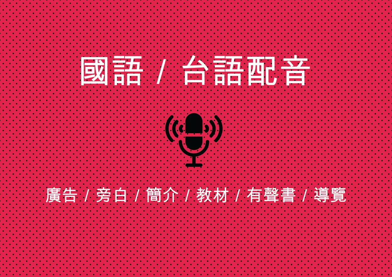 【國、台語】配音－旁白有聲書廣告