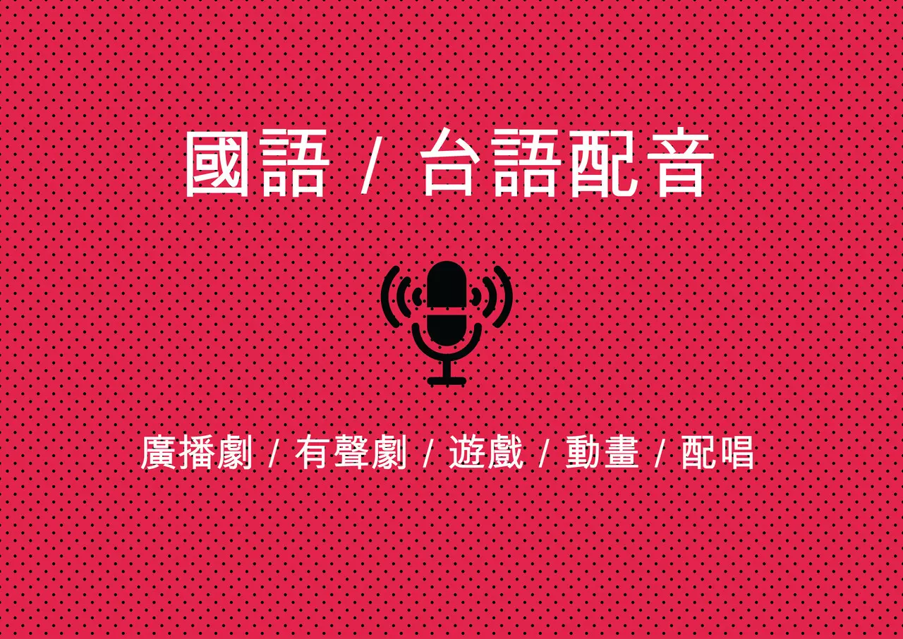 【國、台語】配音－廣播劇遊戲動畫
