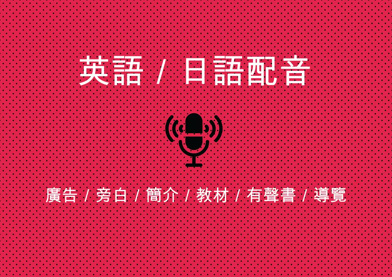 【英、日語】配音－旁白有聲書廣告