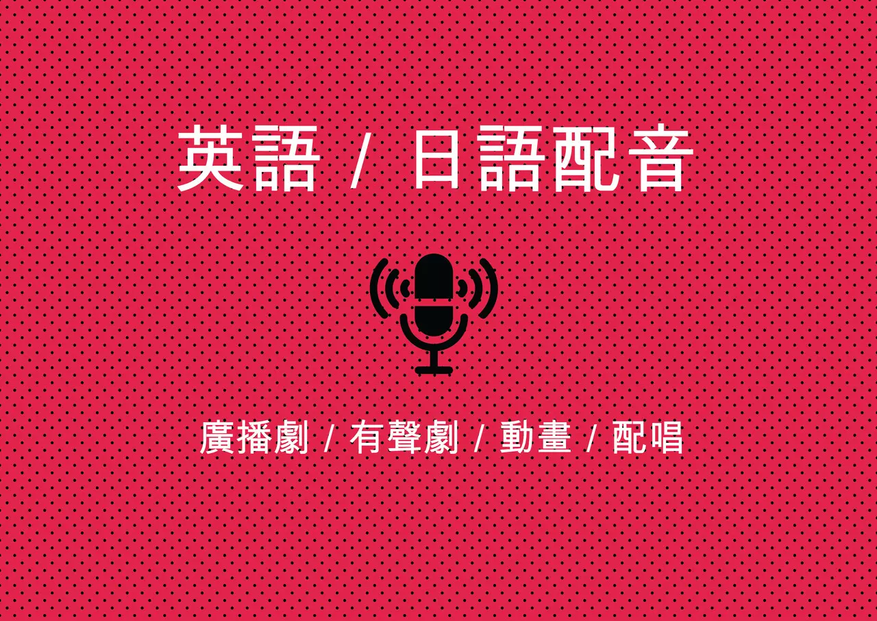 【英、日語】配音－廣播劇遊戲動畫