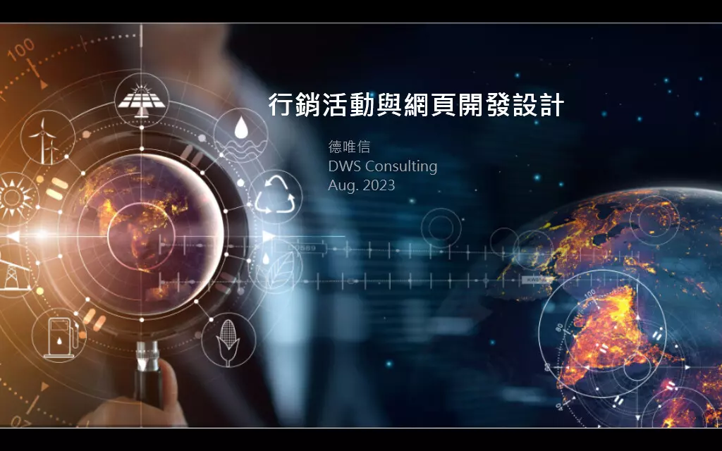 網站行銷與網頁設計