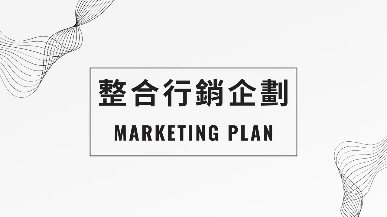 產品行銷企劃/MKT Plan