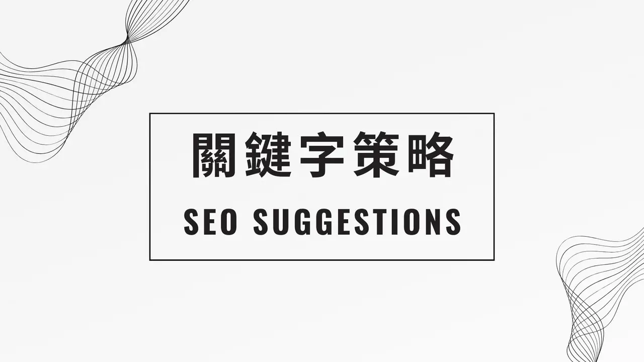 SEO策略/關鍵字企劃