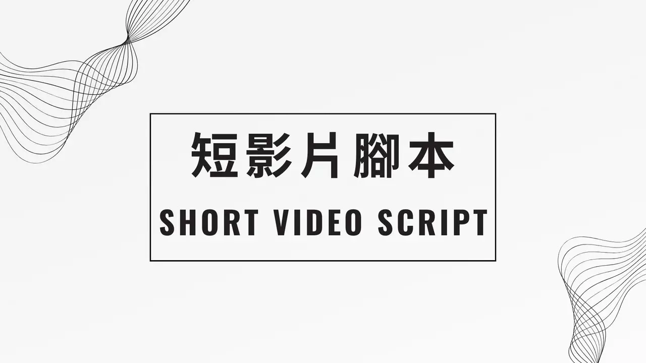 短影片腳本