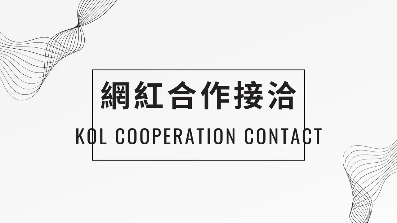 KOL/網紅合作接洽