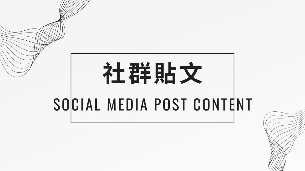 社群經營/社群貼文