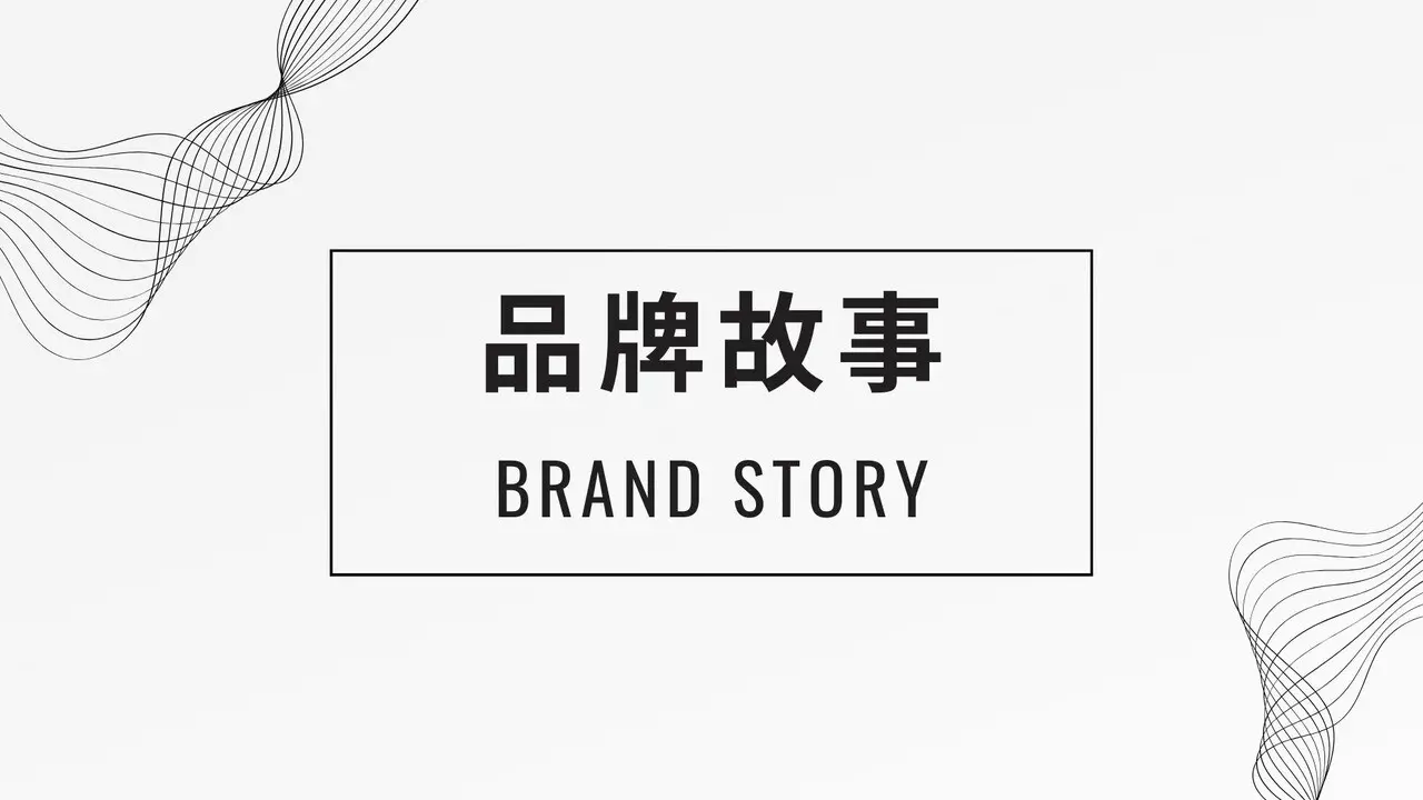品牌故事