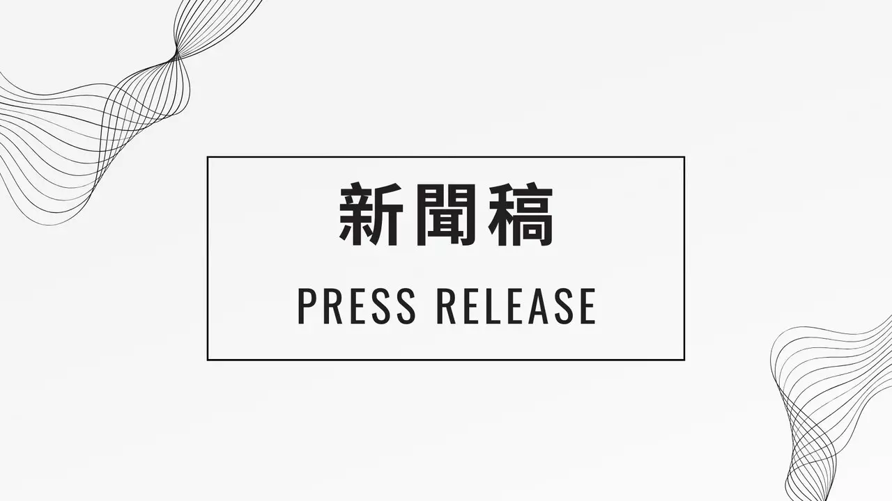 新聞稿/PR