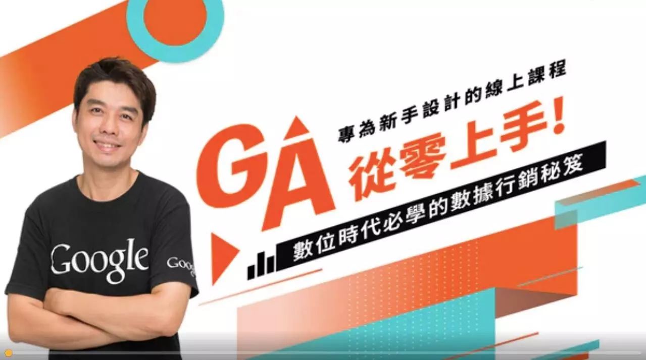 GA4從零上手