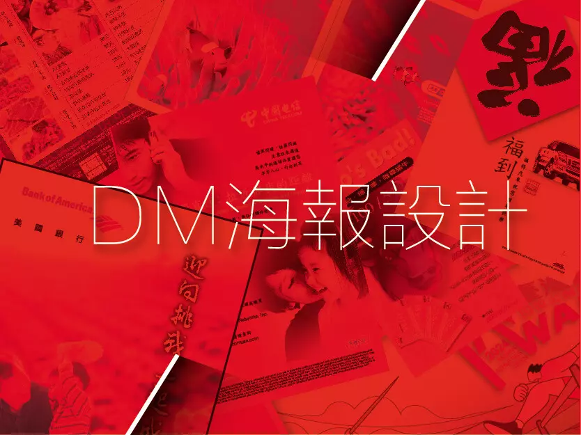 DM海報宣傳物設計