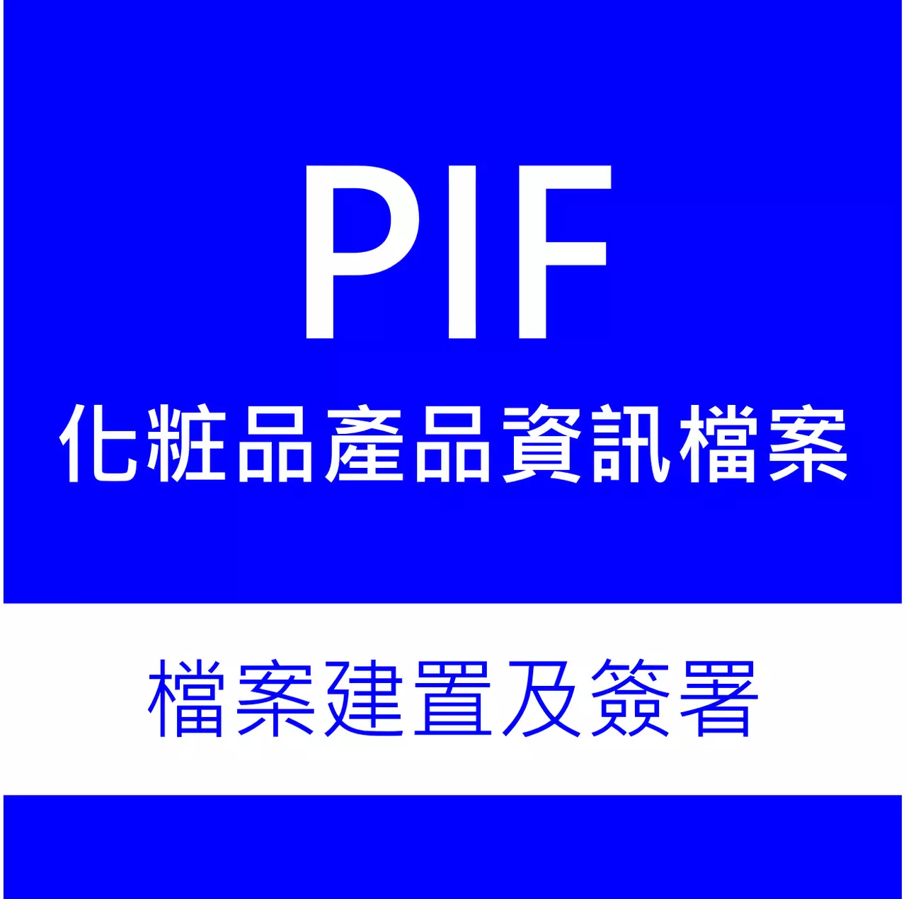 化妝品產品資訊檔PIF建置/簽署