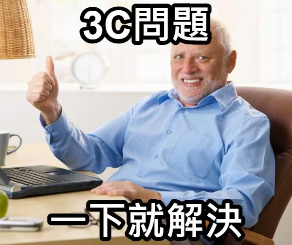 銀髮3C問題解決