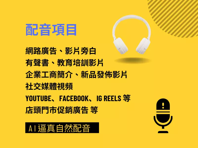 優異人聲廣告配音／影片旁白教材